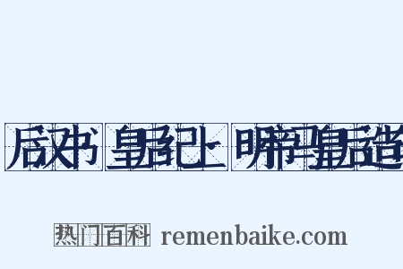 后汉书·皇后纪上·明帝马皇后造句是什么意思的图片